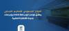 المركز السعودي للتحكيم التجاري يطلق قواعد الوساطة 2026 وإجراءات جديدة للقضايا الصغيرة